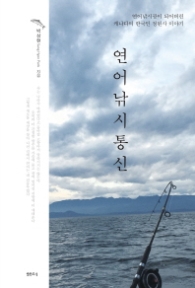 연어 낚시 통신